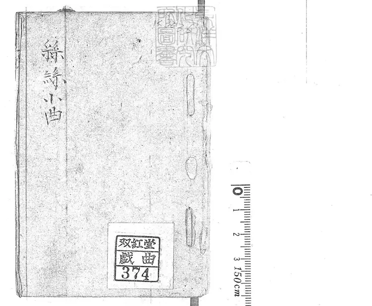 771 新鐫南北時尚絲絃小曲一卷　清姑蘇王君甫刊本