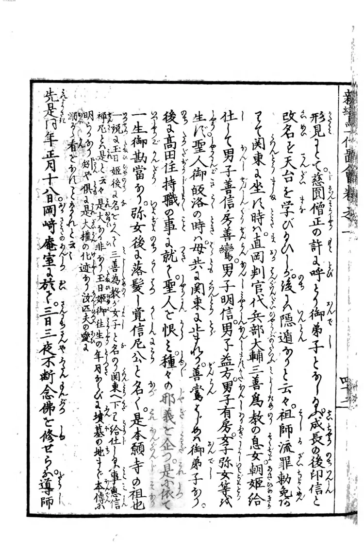 亲鸾圣人御一代记図会