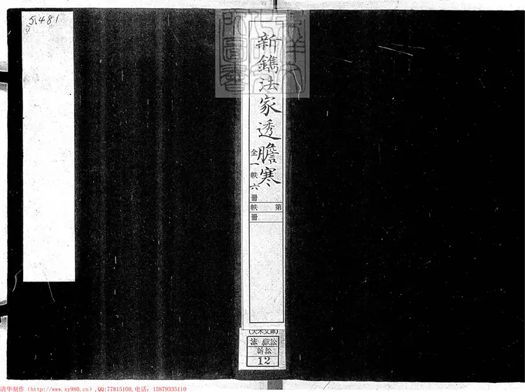 308 新鐫法家透膽寒十六卷　刊本