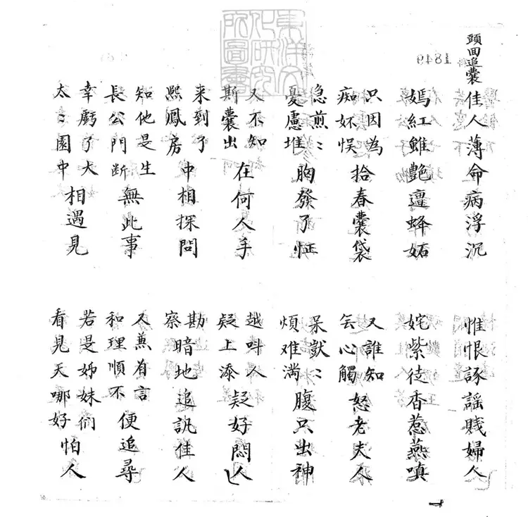 693 遣晴雯子弟書二回　清百本張鈔本