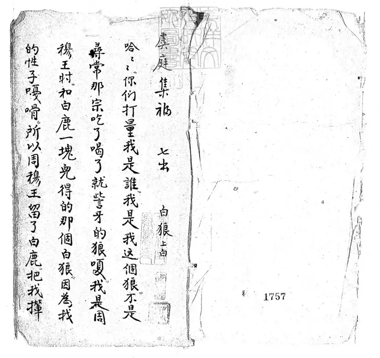 628 虞廷集福殘一卷　清鈔本