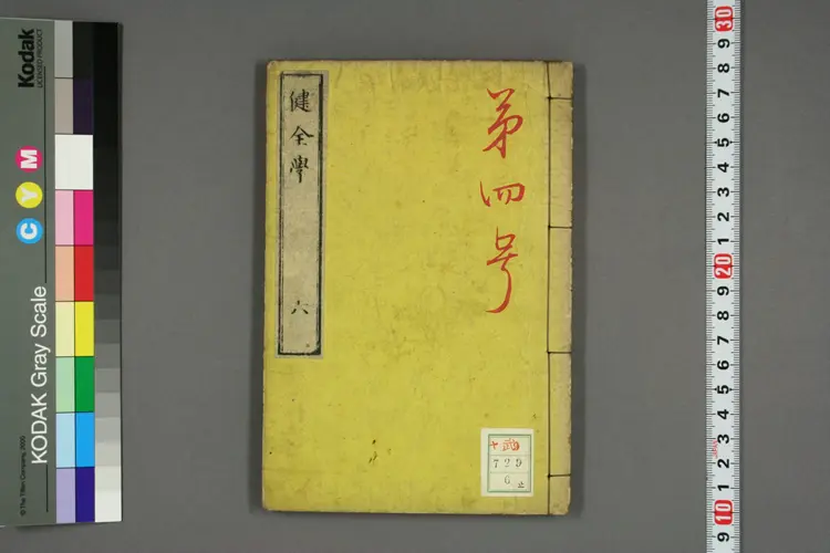 健全学卷六 健全学卷六