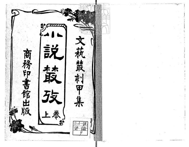 956 小說叢考二卷 民國五年上海商務印書館排印本民國十三年再版本 956 小說叢考二卷 民國五年上海商務印書館排印本民國十三年再版本