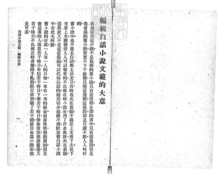 848 白話小說文範一卷　民國九年上海中華書局排印；民國十年四版本