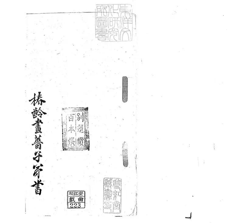 700 椿齡畫薔子弟書一回　清百本張鈔本