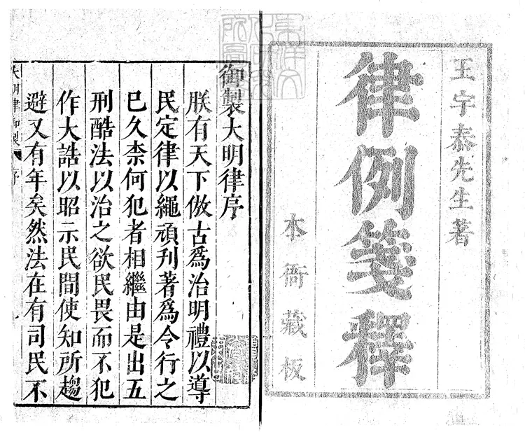 142 大明律附例三十卷首一卷　萬曆四十年序刊本