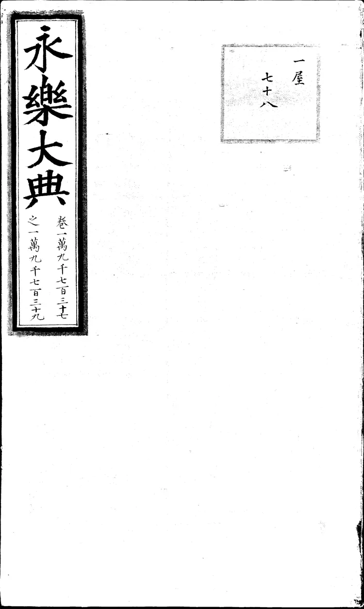 《永乐大典》卷19737-19739录字明嘉靖隆庆间内府重写本(黑白版) 《永乐大典》卷19737-19739录字明嘉靖隆庆间内府重写本(黑白版)