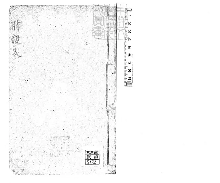 737 睄親家一卷 清鈔本 737 睄親家一卷 清鈔本