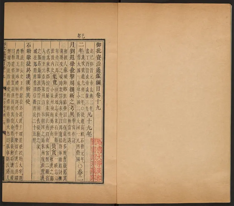 《御批资治通鉴纲目》卷19至39清宋荦等编康熙批清康熙47年武英殿刊本