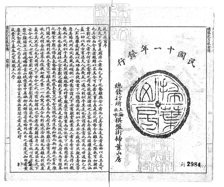 890 花月痕全書十六卷 民國十一年上海掃葉山房石印本 890 花月痕全書十六卷 民國十一年上海掃葉山房石印本