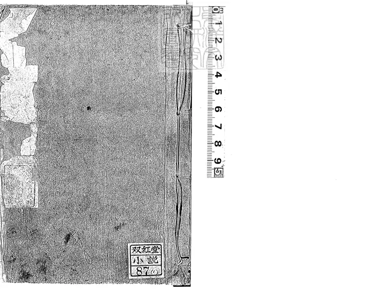910 五美緣全傳八十回　咸豐四年文安堂刊本
