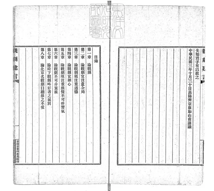 765 觀劇建言 民國三年序京華印書局排印本 765 觀劇建言 民國三年序京華印書局排印本