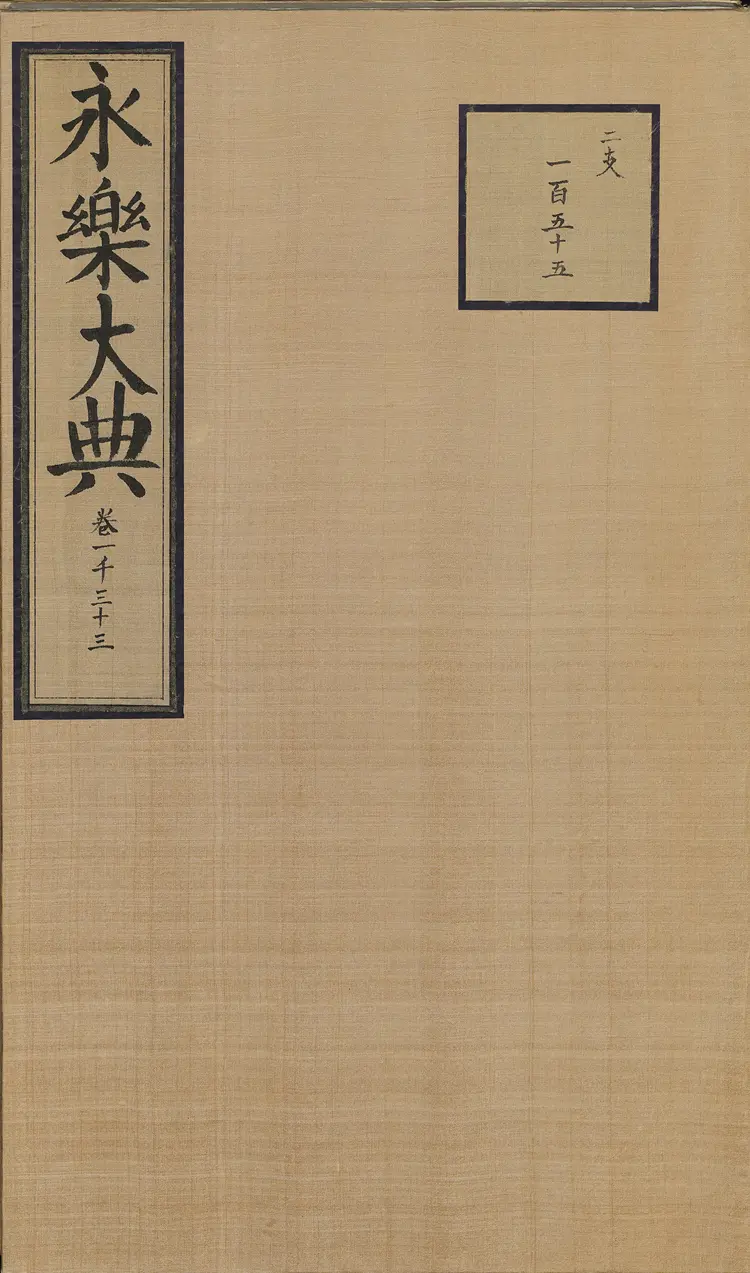 《永乐大典》卷1033儿字明嘉靖隆庆间内府重写本 《永乐大典》卷1033儿字明嘉靖隆庆间内府重写本
