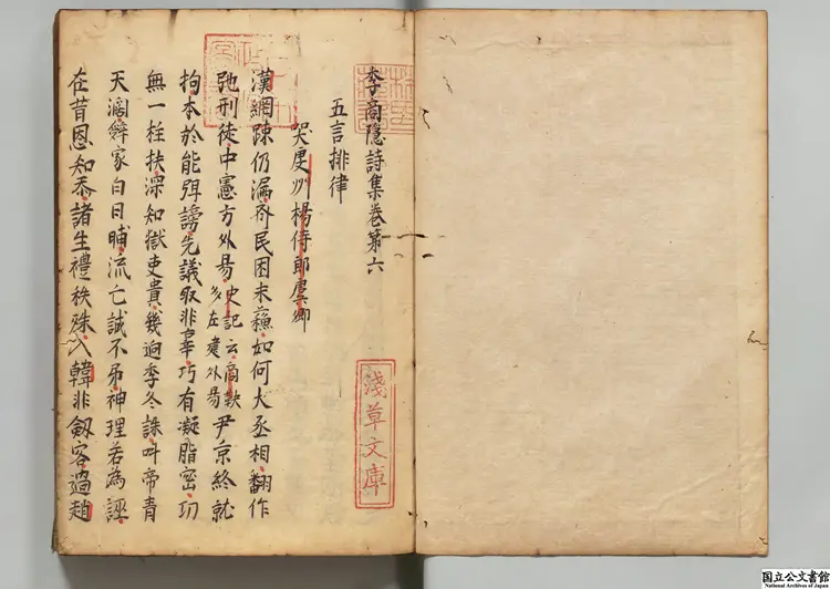 李商隠詩集  著者李商隠（唐）江戸写本0089