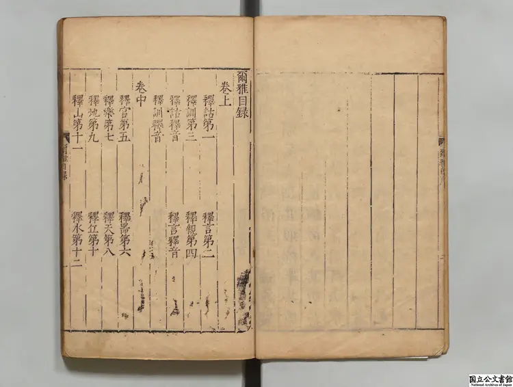 新刊爾雅 注釈者郭璞(晋)/校訂者馬諒(明)明刊本 新刊爾雅 注釈者郭璞(晋)/校訂者馬諒(明)明刊本