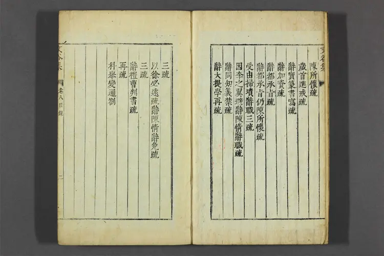 文谷集 卷之1-28 金寿恒撰 文谷集 卷之1-28 金寿恒撰