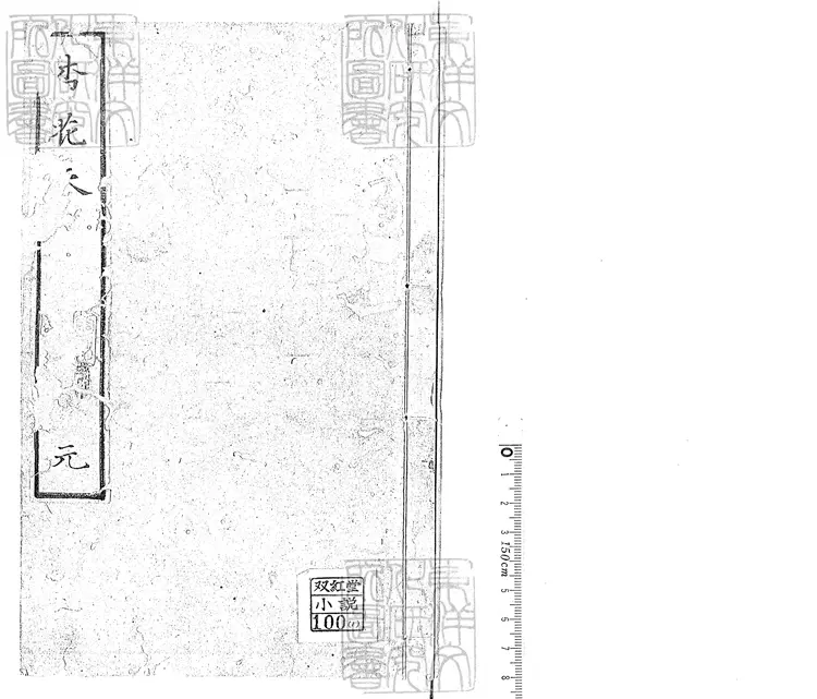 924 杏花天十四回 鈔本 924 杏花天十四回 鈔本