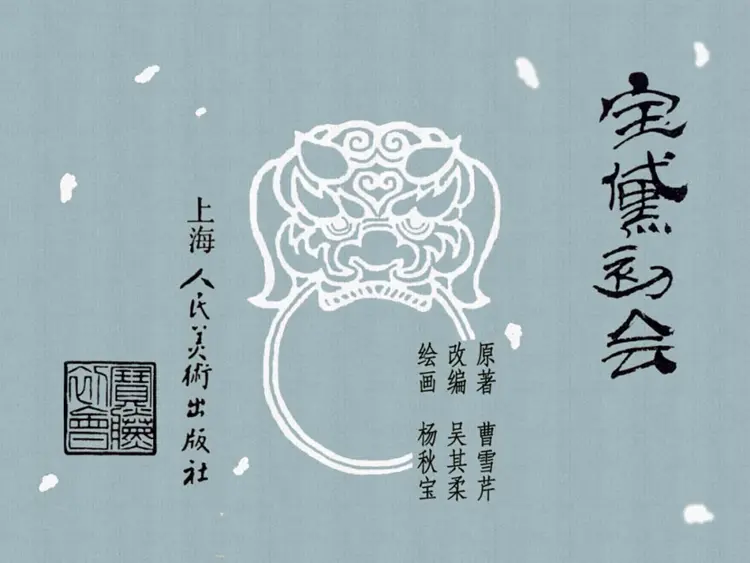 宝黛初会 宝黛初会