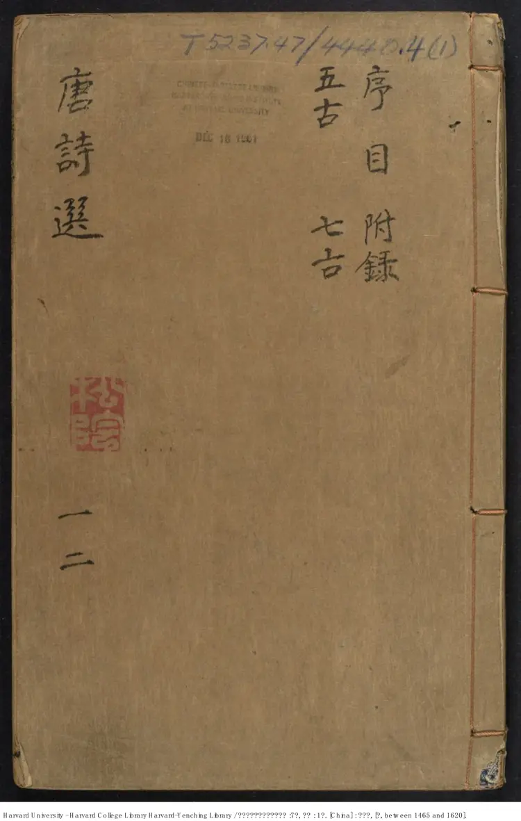 《鐫李及泉參于鱗箋釋唐詩選》7卷附錄1卷【明】李攀龍編釋 李頤參閱 出版商：姜良棨 明刻本