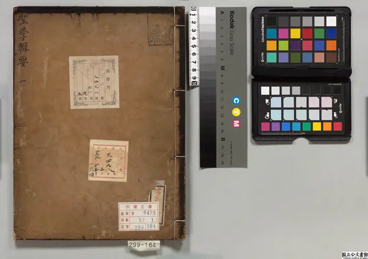 聖学輯要  著者李珥（朝鮮）朝鮮刊本