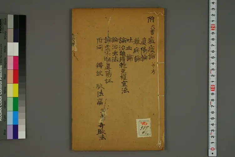 伤寒集注卷六 伤寒集注卷六