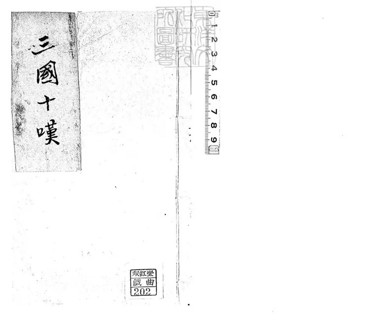 681 三國十嘆一卷　清鈔本