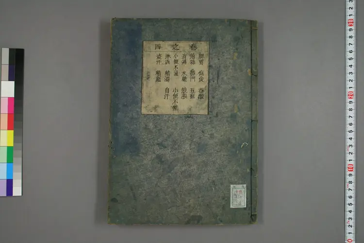 名医方考卷四 名医方考卷四