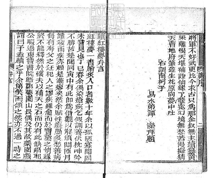 884 續紅樓夢三十卷　嘉慶四年抱甕軒刊本