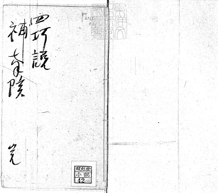 843 四巧說不分卷　清刊本