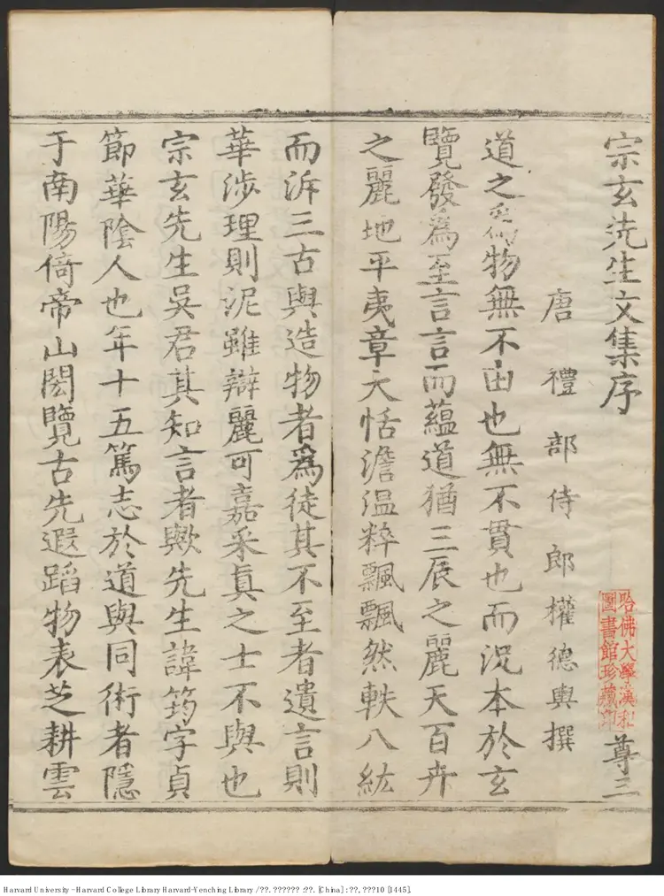 《宗玄先生文集》三卷【唐】吳筠778年 出版商：內府刊 明正統十年（西元1445年）