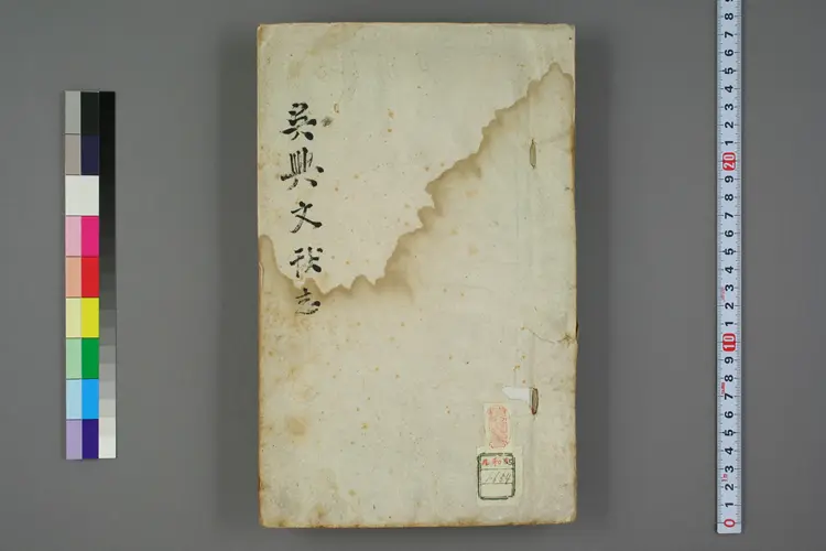 呉興文献志 呉興文献志