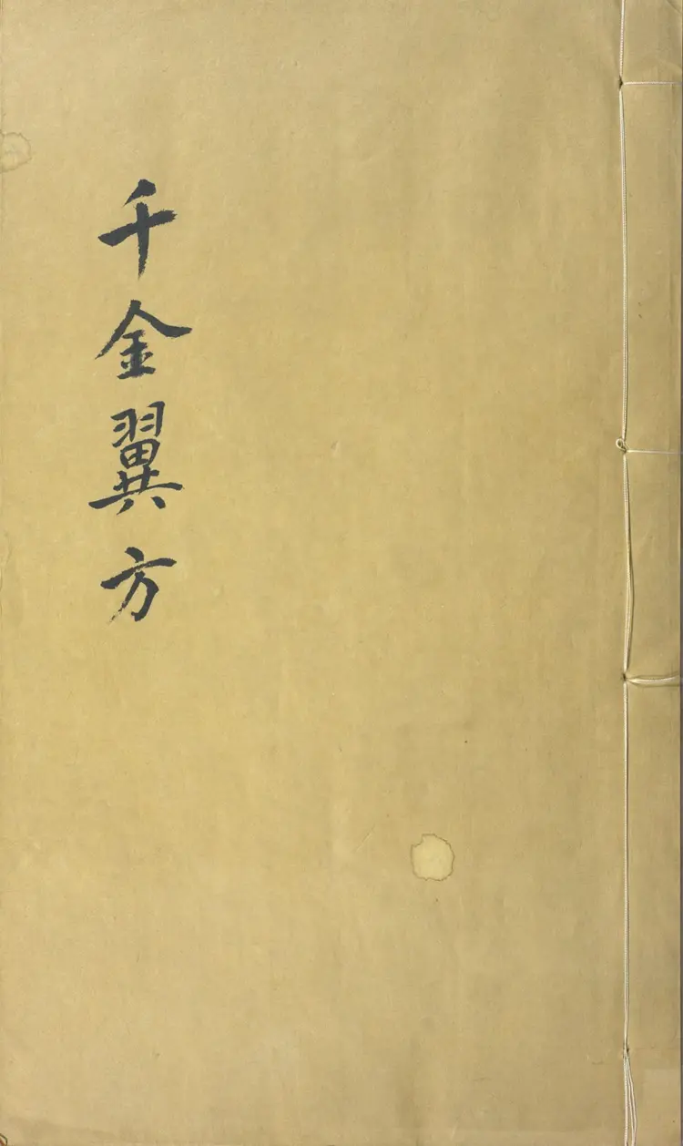 千金翼方.三十卷.唐.孙思邈撰.清光绪四年景元大德梅溪书院本