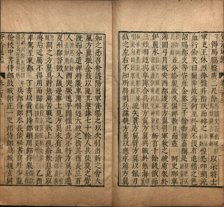 《资治通鉴》卷203至217宋司马光撰元胡三省注万历张一桂吴勉学校正刊本