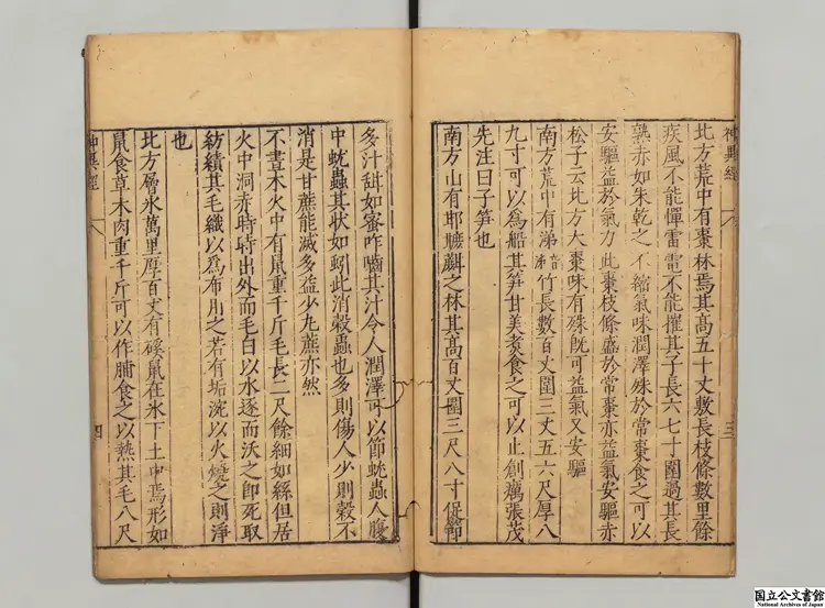 神異経 選者東方朔（漢）／校訂者程栄（明）明刊本