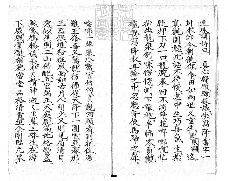 723 薛禮救駕一卷 清鈔本 723 薛禮救駕一卷 清鈔本