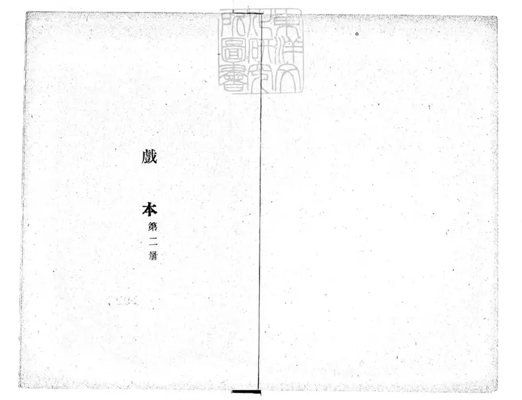 751 戲本第二期 民國十五年上海泰東圖書局排印本 751 戲本第二期 民國十五年上海泰東圖書局排印本