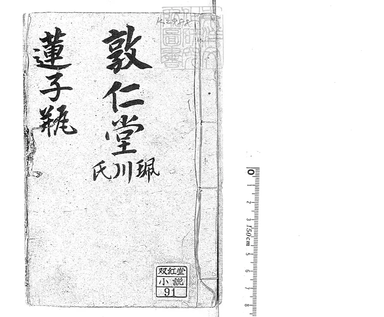 915 新刻繡像後唐奇書蓮子瓶演義傳四卷 同治元年富經堂刊本 915 新刻繡像後唐奇書蓮子瓶演義傳四卷 同治元年富經堂刊本