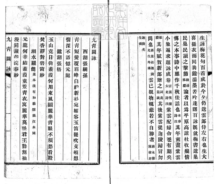 574 九青圖詠一卷　排印本