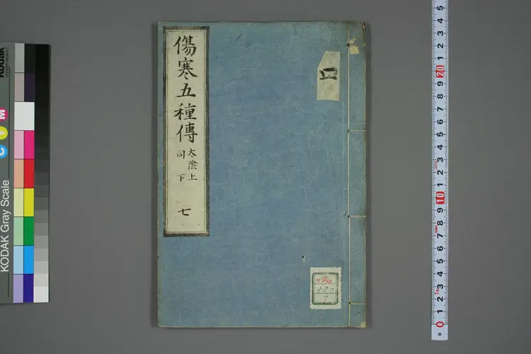 伤寒五种传卷七