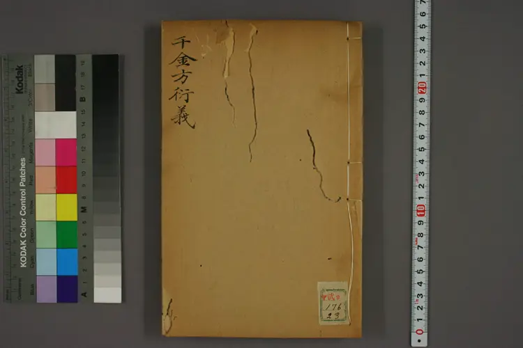 千金方衍义卷二十三