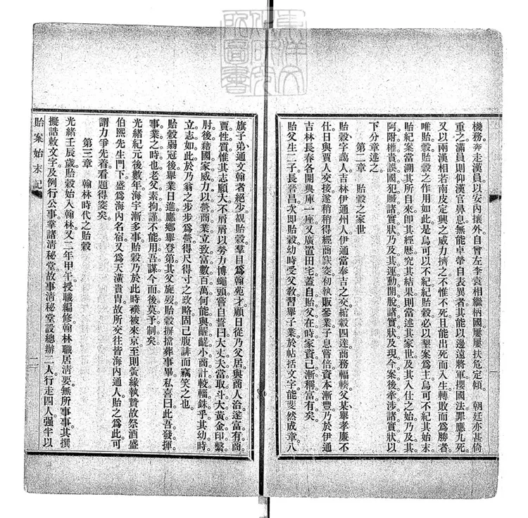 74 貽案始末記一卷 排印本 74 貽案始末記一卷 排印本