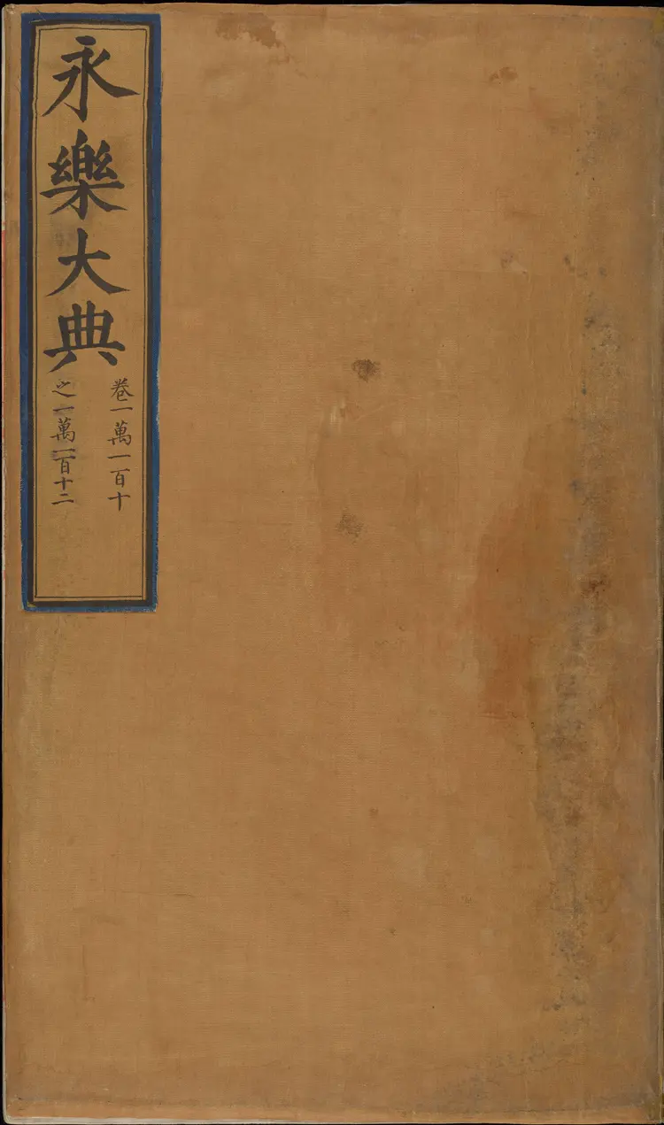 《永乐大典》卷10110-10112纸字只字等明嘉靖隆庆间内府重写本 《永乐大典》卷10110-10112纸字只字等明嘉靖隆庆间内府重写本