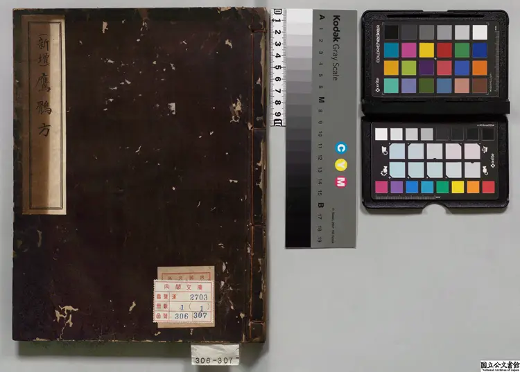 新増鷹鶻方  編者李燗（朝鮮）江戸初写本