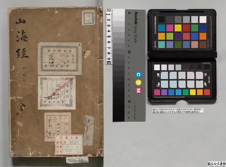 山海経 注釈者郭璞（晋）／校訂者鄭熅（明）明万暦28格古斎刊本