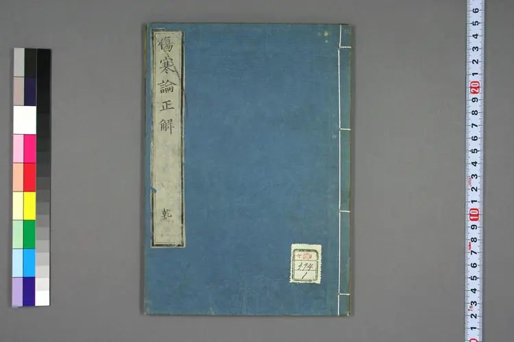 伤寒论正解卷一 伤寒论正解卷一