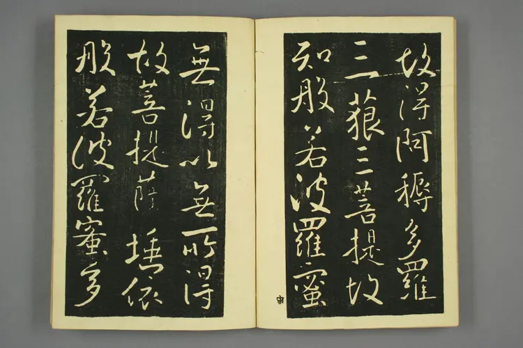 大雅行书般若心经