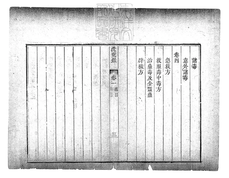 328 律例館校正洗冤錄四卷 刊本 328 律例館校正洗冤錄四卷 刊本