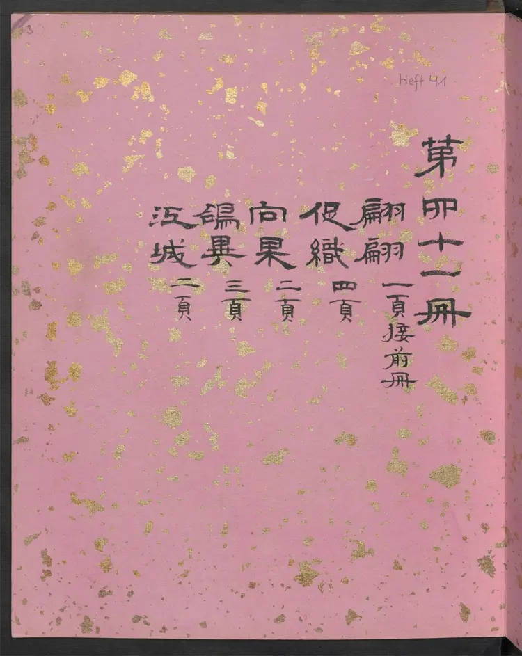 聊斋全图.第41册.清代绘本.奥地利国家图书馆藏 聊斋全图.第41册.清代绘本.奥地利国家图书馆藏