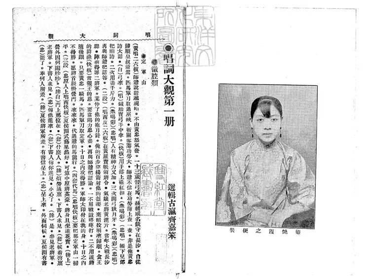 759 唱詞大觀第一冊　民國十五年北京中華印刷局排印三版本