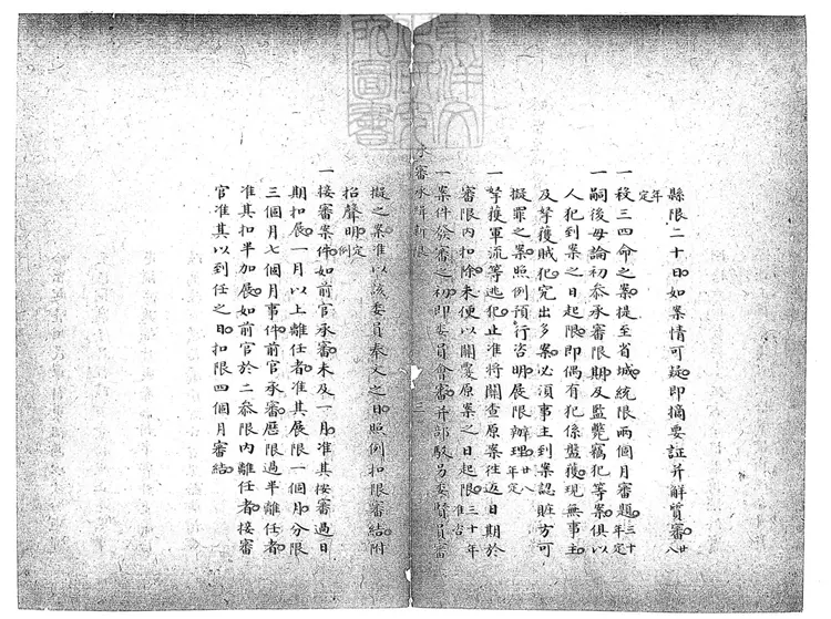 160 承審承緝新限一卷　鈔本